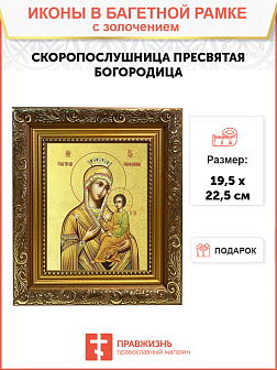 Икона Божией Матери "Скоропослушница" с золочением поталью, 03066-УЛ