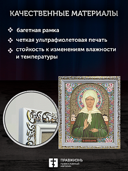 Икона Матрона Московская, бронзовая багетная рамка узкая с узором 15х18 см