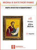 Икона Марк Евангелист Апостол на холсте в киоте 100