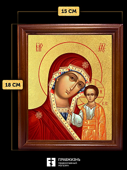 Икона Казанской Божьей Матери с золочением, деревянная рамка со стеклом 15х18х2 см 215