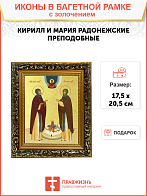 Икона "Кирилл и Мария Радонежские", свв. прпп., родители прп. Сергия Радонежского, с золочением пота