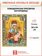 Икона Новодворская Божия Матерь