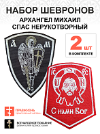 Набор шевронов АРХАНГЕЛ МИХАИЛ  высота 11 см + СПАС С нами Бог высота 9 см, черный/красный, пришивно