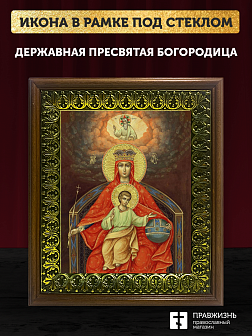 Икона Божией Матери Державная, деревянная рамка с басмой и стеклом 18х21х2,5 см 064 Икона Божией Матери Державная, деревянная рамка с басмой и стеклом 18х21х2,5 см 064