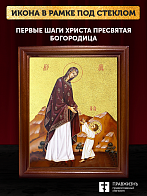 Икона Божией Матери Первые шаги Христа с золочением, деревянная рамка со стеклом 15х18х2 см
