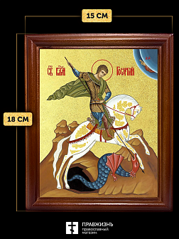 Икона Георгий Победоносец великомученик с золочением, деревянная рамка со стеклом 15х18х2 см 058