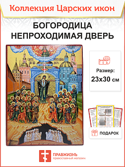 Царская икона 053 Божией Матери Непроходимая Дверь 1106