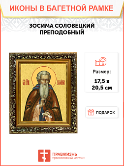 Образ святого Зосимы, преподобного игумена Соловецкого, 09З3 Образ святого Зосимы, преподобного игумена Соловецкого, 09З3