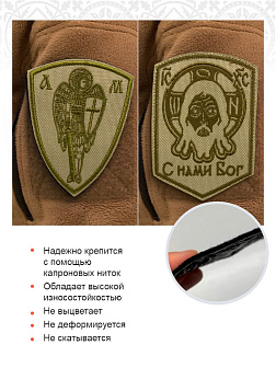 Набор шевронов Спас С нами Бог и Архангел Михаил песочный пришивные оксфорд 2 шт Набор шевронов Спас С нами Бог и Архангел Михаил песочный пришивные оксфорд 2 шт