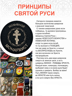 Позывной Монархист Крест, шеврон военный православный, пришивной, нитка топленое молоко, материал фе