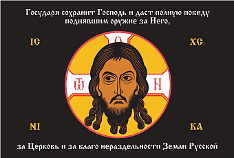 Флаг 136 Спас Нерукотворный Государя сохранит Господь черный 90х135 материал сетка для улицы Флаг 136 Спас Нерукотворный Государя сохранит Господь черный 90х135 материал сетка для улицы