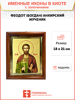Икона "Феодот (Богдан) Адрианопольский", св. мч., с золочением поталью, 09Ф2-УЛ