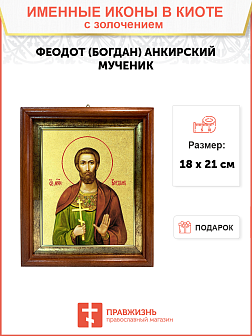 Икона "Феодот (Богдан) Адрианопольский", св. мч., с золочением поталью, 09Ф2-УЛ