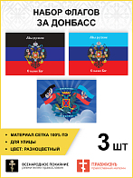 Набор флагов За Донбасс Мы русские С нами Бог сетка 3 шт.
