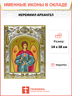 Икона освященная "Иеремиил Архангел" Икона освященная "Иеремиил Архангел"