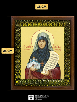 Икона Арсения Усть-Медведицкая игумения, деревянная рамка с басмой и стеклом 18х21х2,5 см 663А