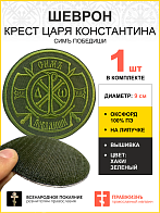 Шеврон Крест Царя Константина Сим победиши на липучке оксфорд хаки диаметр 8,5 см 1 шт