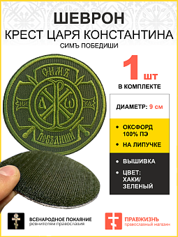 Шеврон Крест Царя Константина Сим победиши на липучке оксфорд хаки диаметр 8,5 см 1 шт Шеврон Крест Царя Константина Сим победиши на липучке оксфорд хаки диаметр 8,5 см 1 шт
