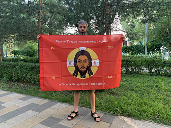 Флаг 207 Спас Нерукотворный Кресту Твоему поклоняемся на красном 90х135 материал шелк для помещений