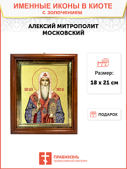 Икона "Алексий", св. митр. Московский, с золочением поталью, 09007-УЛ Икона "Алексий", св. митр. Московский, с золочением поталью, 09007-УЛ