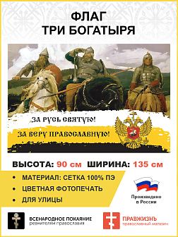 Флаг 278 За Русь Святую За Веру Православную триколор 90х135 материал сетка для улицы