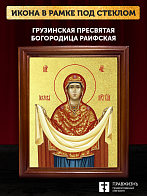 Икона Покров Пресвятой Богородицы с золочением, деревянная рамка со стеклом 15х18х2 см 119