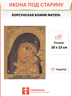 Корсунская Икона Божьей Матери