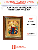 Икона Божией Матери "Всех Скорбящих Радость" с золочением поталью, 03008-УЛ