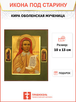 Икона под старину Кира Оболенская