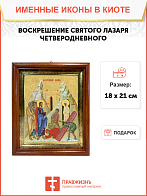 Образ "Воскрешение святого Лазаря Четверодневного", 05В8