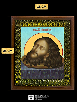 Икона Усекновение главы Иоанна Предтечи, деревянная рамка с басмой и стеклом 18х21х2,5 см 081 Икона Усекновение главы Иоанна Предтечи, деревянная рамка с басмой и стеклом 18х21х2,5 см 081