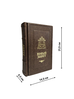 Подарочный набор книг в кожаном переплете: Библия 03.10 и Новый Завет 07.17 темно-коричневый