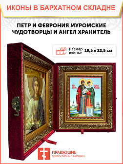 Образ святых Петра и Февронии Муромских, благоверных князя и княгини, чудотворцев, 09ПФ1