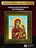 Икона Божией Матери Тихвинская, деревянная рамка с басмой и стеклом 18х21х2,5 см 150