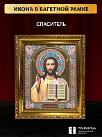 Икона Спаситель, бронзовая багетная рамка узкая с узором 15х18 см