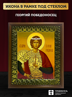 Икона Георгий Победоносец великомученик, деревянная рамка с басмой и стеклом 18х21х2,5 см 058