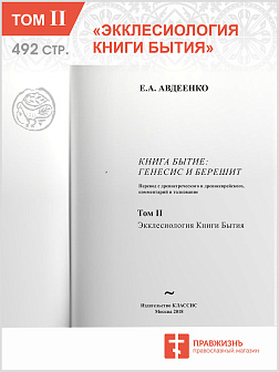 Собрание сочинений Авдеенко Евгений Андреевич. Книга Бытие: Генесис и Берешит. Том 1. Антропология Книги Бытия. Том 2. Экклесиология Книги Бытия. Том 3. Сотериология Книги Бытия. Приложение: Параллельный перевод с древнегреческого и древнееврейского