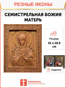 Икона резная Семистрельная