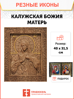 Икона резная Калужская