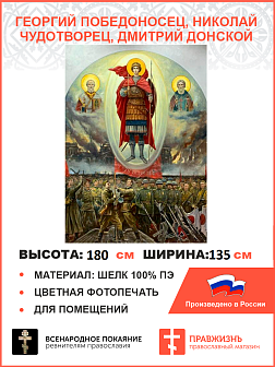 Флаг 050 Георгий Победоносец, Николай Чудотворец, Дмитрий Донской с войнами победителями, 180х135 см, материал шелк для помещений