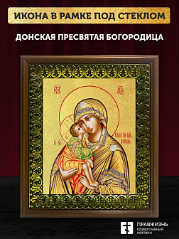 Икона Божией Матери Донская с золочением, деревянная рамка с басмой и стеклом 18х21х2,5 см 1137 Икона Божией Матери Донская с золочением, деревянная рамка с басмой и стеклом 18х21х2,5 см 1137