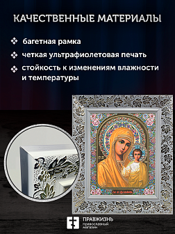 Икона Казанская Божия Матерь, бронзовая багетная рамка узкая с узором 15х18 см
