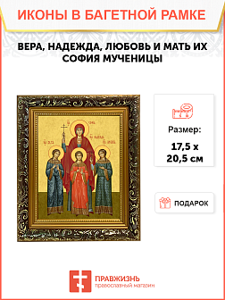 Образ святых Веры, Надежды, Любови и матери их Софии, мученицы, 10В1