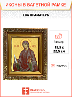 Образ святой Евы, праматери всех людей, 10Е2