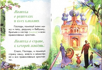 Молись дитя! Детский православный молитвослов