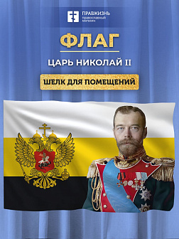 Флаг 082 Имперский флаг, Николай 2, 90х135 см, материал шелк для помещений