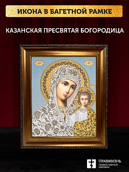 Икона Казанская Божия Матерь, бронзовая багетная рамка узкая с узором 15х18 см
