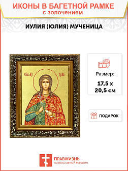 Икона "Иулия (Юлия)", cв. мц., с золочением поталью, 10056-УЛ