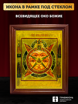 Икона Всевидящее Око Божие, деревянная рамка со стеклом 15х18х2 см 1114