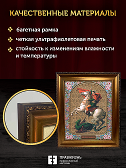 Икона Георгий Победоносец, бронзовая багетная рамка узкая с узором 15х18 см